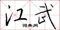 江武怎么写好看