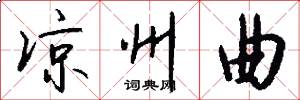 凉州曲怎么写好看