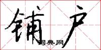 铺户怎么写好看