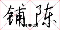 铺陈怎么写好看