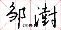 邹澍怎么写好看