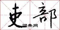 吏部怎么写好看