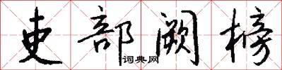 吏部阙榜怎么写好看