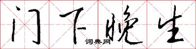 门下晚生怎么写好看