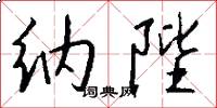 纳陛怎么写好看