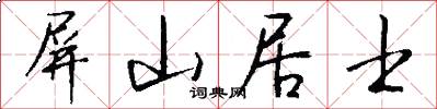 屏山居士怎么写好看