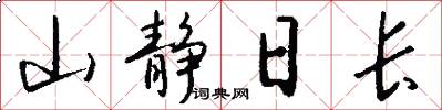 山静日长怎么写好看