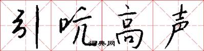 引吭高声怎么写好看