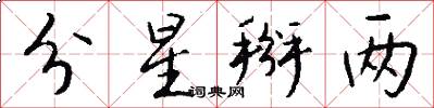 分星掰两怎么写好看