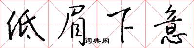 低眉下意怎么写好看