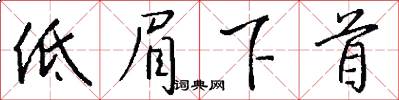 低眉下首怎么写好看