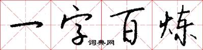 一字百炼怎么写好看