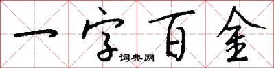 一字百金怎么写好看