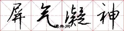 屏气凝神怎么写好看