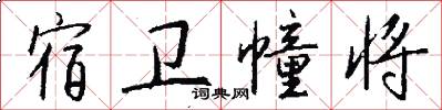 宿卫幢将怎么写好看