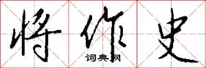 将作史怎么写好看