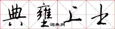 典壅上士怎么写好看