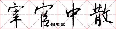 宰官中散怎么写好看