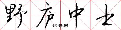 野庐中士怎么写好看