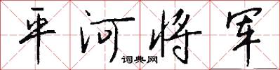 平河将军怎么写好看