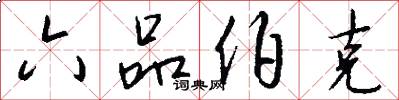 六品伯克怎么写好看