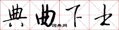 典曲下士怎么写好看