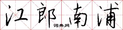 江郎南浦怎么写好看