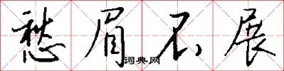 愁眉不展怎么写好看