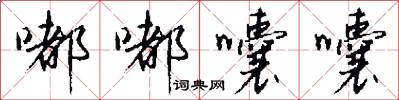 嘟嘟囔囔怎么写好看