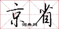 京省怎么写好看