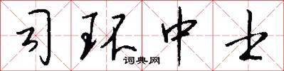 司环中士怎么写好看