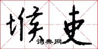 堠吏怎么写好看