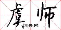 虞师怎么写好看