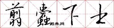 翦蠹下士怎么写好看