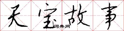 天宝故事怎么写好看