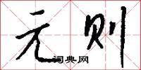 元则怎么写好看