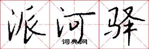 派河驿怎么写好看