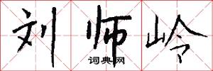 刘师岭怎么写好看