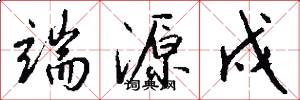 端源戍怎么写好看