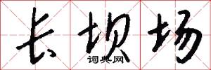 长坝场怎么写好看