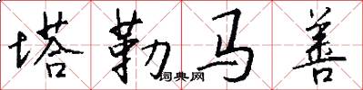 塔勒马善怎么写好看