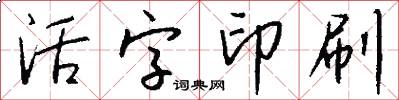 活字印刷怎么写好看