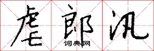 虐郎汛怎么写好看