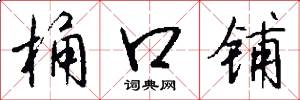 桶口铺怎么写好看