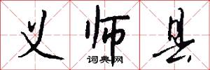 义师县怎么写好看