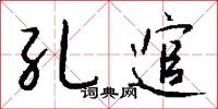 孔逭怎么写好看