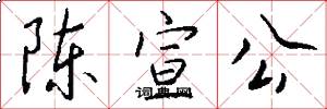 陈宣公怎么写好看