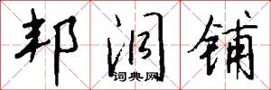 邦洞铺怎么写好看