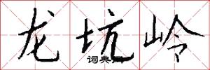 龙坑岭怎么写好看