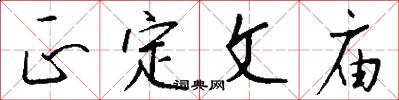 正定文庙怎么写好看